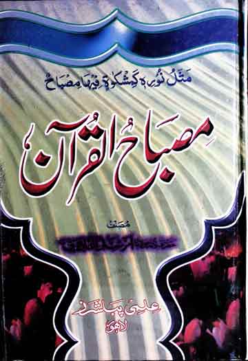 مصباح القرآن 1 Misbah-ul-Quran