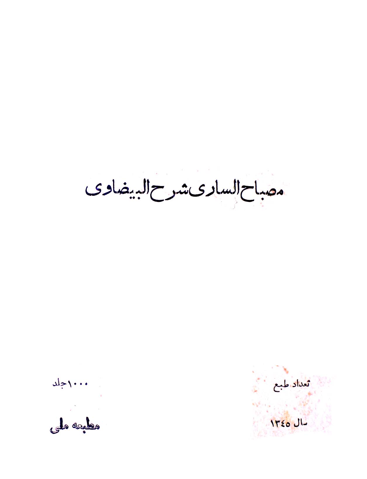 Misbah al Saari Sharah Bezawi