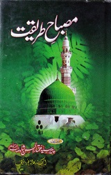 مصباح طریقت 1 Misbah-e-Tariqat