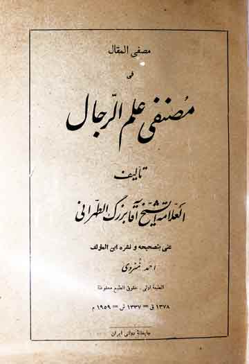 مصفی المقال فی مصنفی علم الرجال 1 Musannafi Ilam-u-Rijal