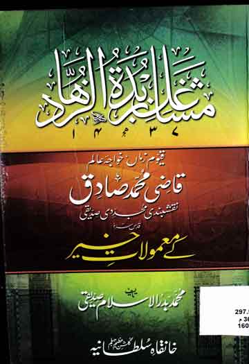 مشاغل زبدۃ الزھاد خواجہ عالم قاضی محمد صادق نقشبندی 1 Mashaghil Zabda