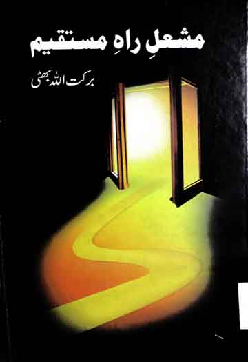 مشعل راہ مستقیم 1 Mashle Rah Mustaqeem