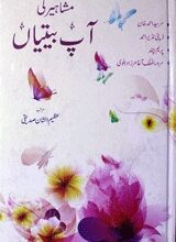 مشاہیر کی آپ بیتیاں 4 Mashahir Ki Aap Beetiyan