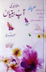 Mashahir Ki Aap Beetiyan