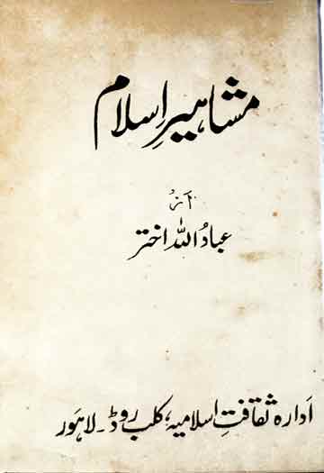 مشاہیر اسلام 1 Mashaheer-e-Islam
