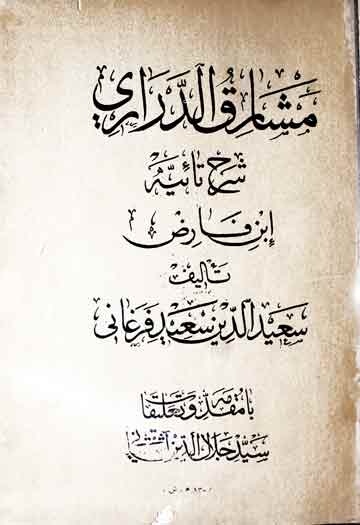 مشارق الدراری شرح تائیہ، شارح از سعیدالدین سعید فرغانی، مرتبہ جلال الدین آشتیانی 1 Mashariq-u-Darari