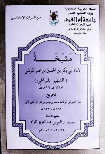 مشیخۃ المراغی، تخریج جمال الدین ابی البرکات محمد المراکشی، مرتبہ محمد صالح المراد 1 Mashikha