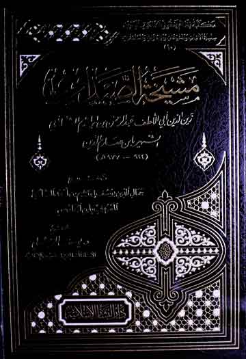 مشیخۃ الصیداوی، تخریج لابن الجاموس، مرتبہ یوسف المرعشلی 1 Mashikhat-u-Saidawi