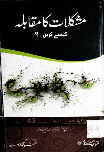 Mushkilat Ka Muqabla Kese Kren