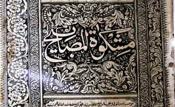 مشکوۃ المصابیح مع حواشی کثیرہ 2 Mishkaat-ul-Masabih
