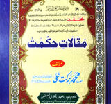 مکشوفات منازل احسان المعروف مقالات حکمت دارالاحسان جلد اول 13 Makshufat-e-Manazil-e-Ehsan Al Marouf Maqalat-e-Hikmat Dar-ul-Ehsan 1