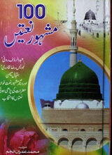 ۱۰۰مشہور نعتیں 2 100 Mashoor Naatain