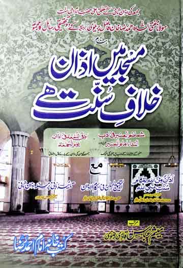 Masjid Mey Azan Halafy Sunnat Hai