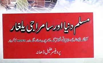 مسلم دنیا اور سامراجی یلغار 3 Muslim Duya Aor Samraji Yalghar