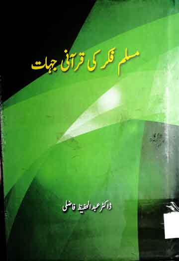 مسلم فکر کی قرآنی جہات 1 Muslim Fikr Ki Qurani Jihat