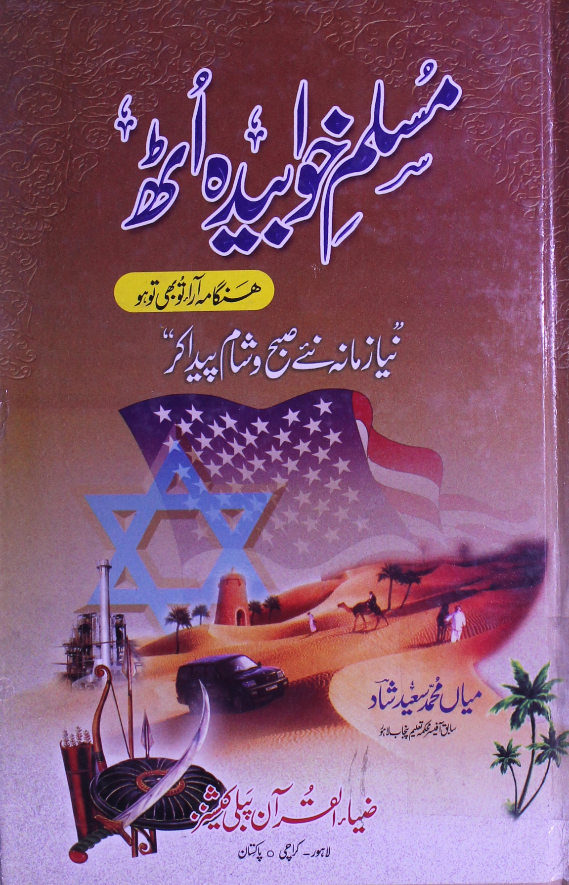 مسلم خوابیدہ اٹھ ہنگامہ آرا تو بھی ہو 1 Muslim Khalwabida Uth