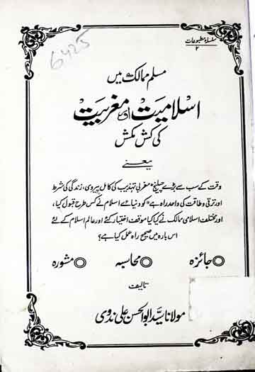 مسلم ممالک میں اسلامیت اور مغربیت کی کش مکش 1 Islamiat Aor Maghrabiat