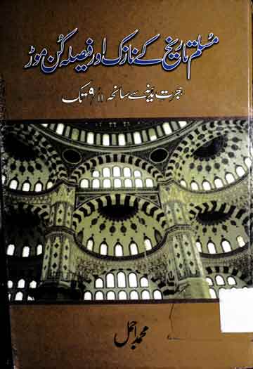 مسلم تاریخ کے نازک اور فیصلہ کن موڑ 1 Muslim Tareekh Ke Nazuk Aor Faisla Kun Mor