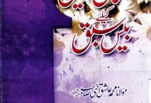 مسلمان خواتین کے لیے بیس سبق 4 Musalman Khawateen Ke Liye 20 Sabaq