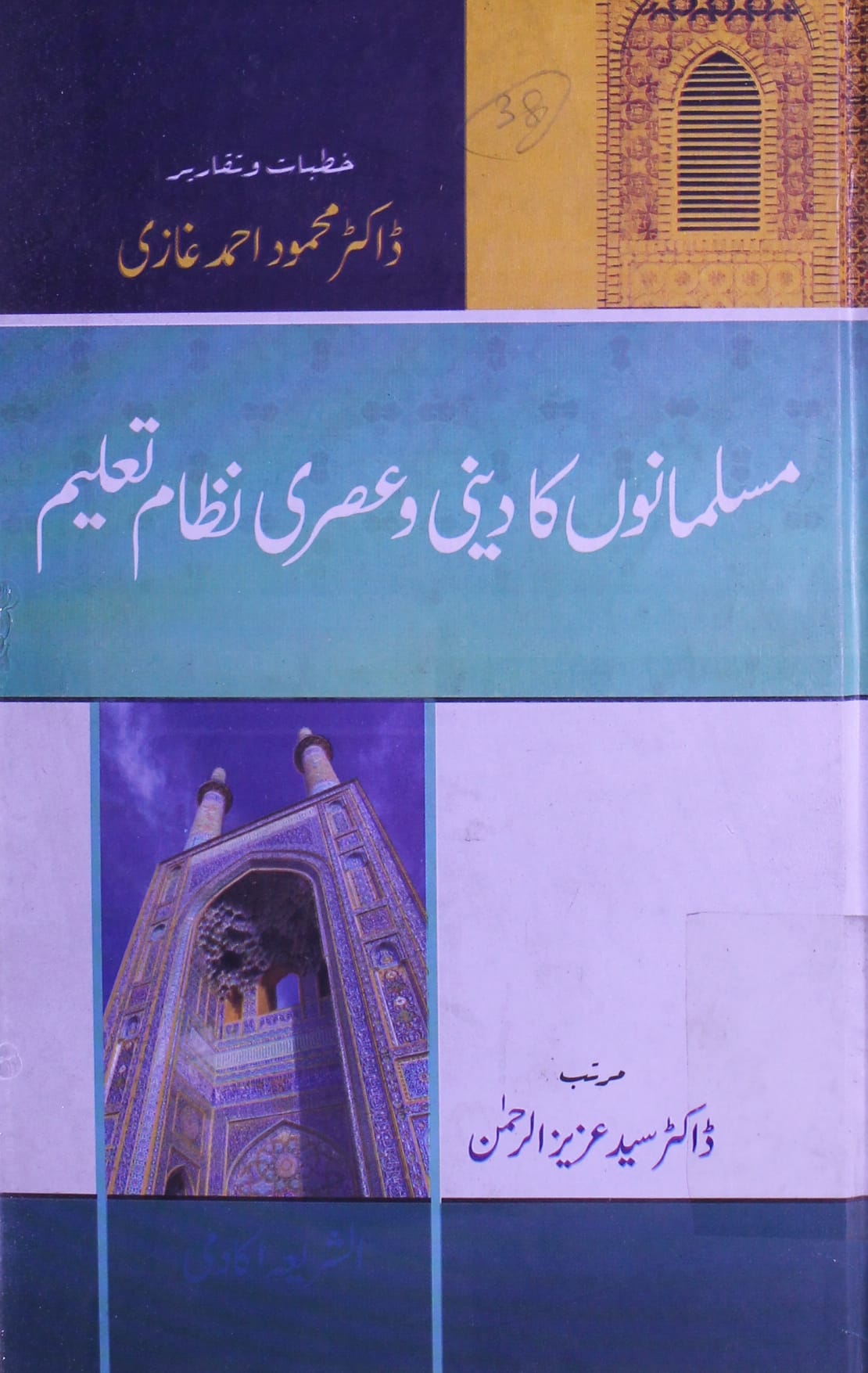 Musalmano ka Deeni aor Asri Talimi Nizam