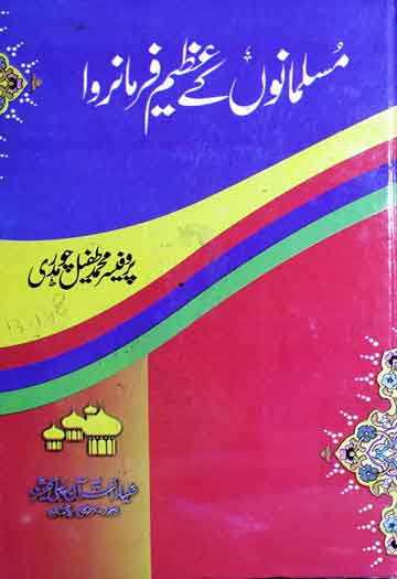 مسلمانوں کے عظیم فرمانروا 1 Musalmano Ke Azeem Farmanrawa