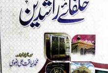 مسند خلفائے راشدین 1 Musnad Khulfa Rashideen