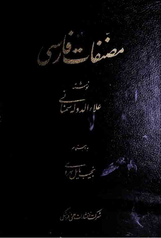 مصنفات فارسی علاء الدولہ سمنانی، مرتبہ نجیب مایل ہروی 1 Musanaffat Ala ud Dola