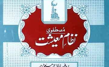 مصطفوی نظام معیشت 5 Mustafvi Nizam-e-Maeeshat