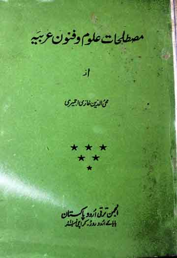 مصطلحات علوم و فنون عربیہ 1 Mustalihat Uloom