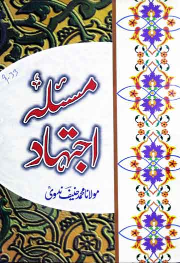 مسئلہ اجتہاد 1 Masla-e-Ijtihad
