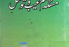 مسئلہ علم غیب و توسل 17 Masla-e-Ilam-e-Ghaib o Tawasul