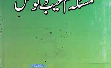 مسئلہ علم غیب و توسل 5 Masla-e-Ilam-e-Ghaib o Tawasul