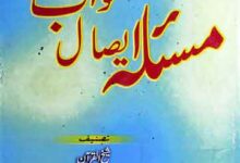 مسئلہ ایصال ثواب 18 Masla-e-Aisal-e-Sawab