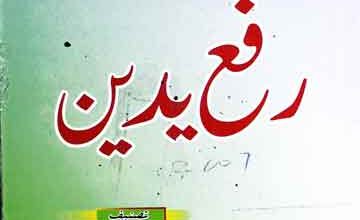 مسئلہ رفع یدین 2 Masla-e-Rafayaden