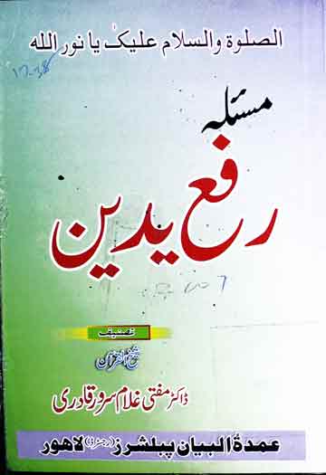 مسئلہ رفع یدین 1 Masla-e-Rafayaden