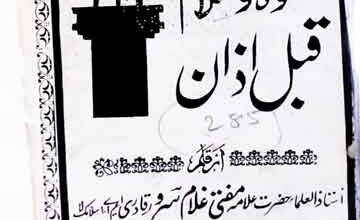 مسئلہ صلوۃ و سلام قبل اذان 2 Salat-o-Slam Qabal Azan