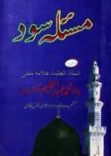 مسئلہ سود 5 Maslah Sood