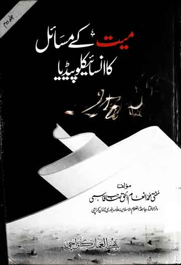 Miyat Ke Masail Ka Encyclopedia