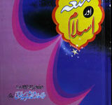 متعہ اور اسلام 11 Mataa Aur Islam