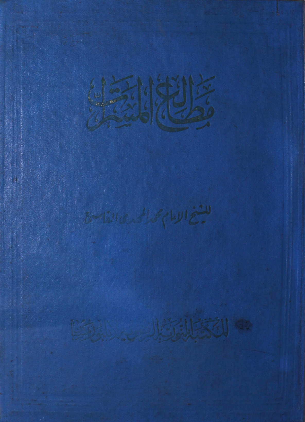 مطالعُ المسرت 1 Matale-ul- Masarat