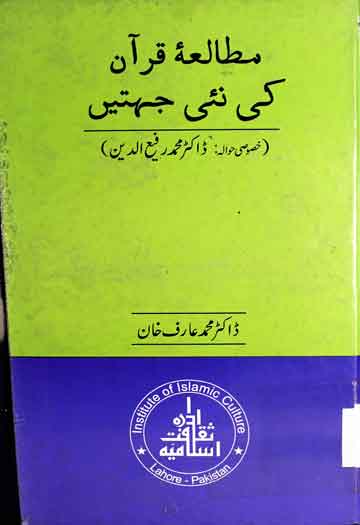 مطالعہ قرآن کی نئی جہتیں 1 Mutalia Quran Ki Nai Jehten