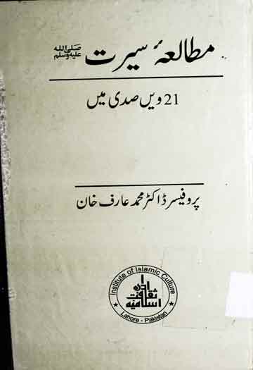 مطالعہ سیرت صلی اللہ علیہ و سلم 21ویں صدی میں 1 Mutalia Seerat