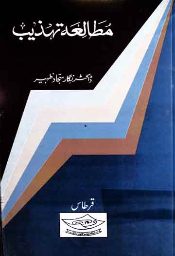 مطالعہ تہذیب 1 Mutalia Tahzeeb