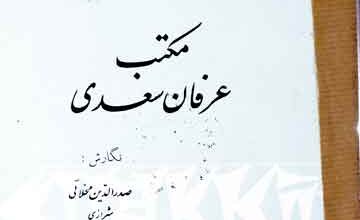 مکتب عرفان سعدی 3 Maktab Irfan Saadi