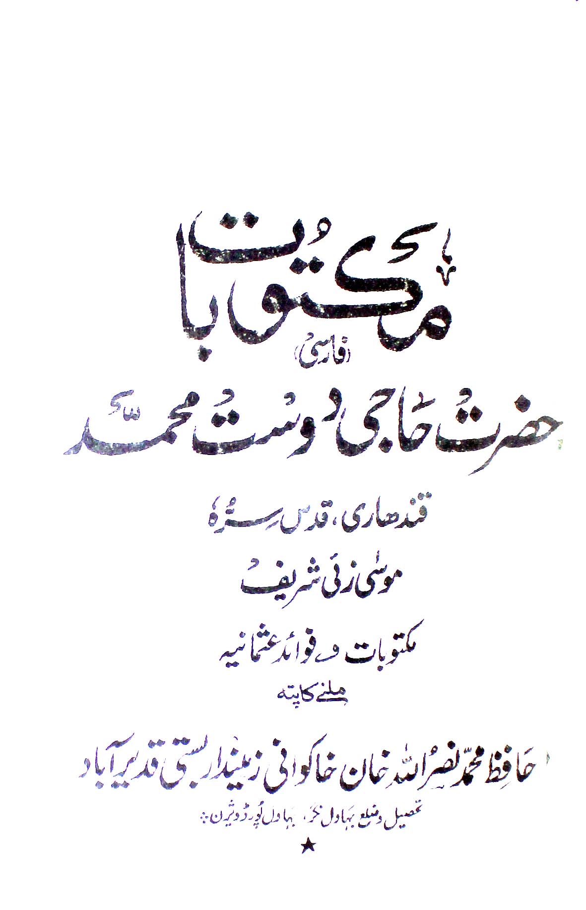 مکتبوبات (فارسی) 1 Malktoobt Haji Dost Muhammad Qandhari