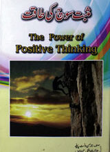 Musbat Soch Ki Taqat