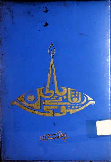 مثنوی ارتقائے باطن 1 Masnawi Irtaqaa-e-Batin