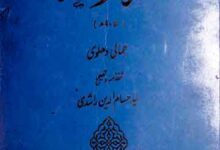 مثنوی مھر و ماہ، مرتبہ سید حسام الدین راشدی 13 Maher-o-Mah