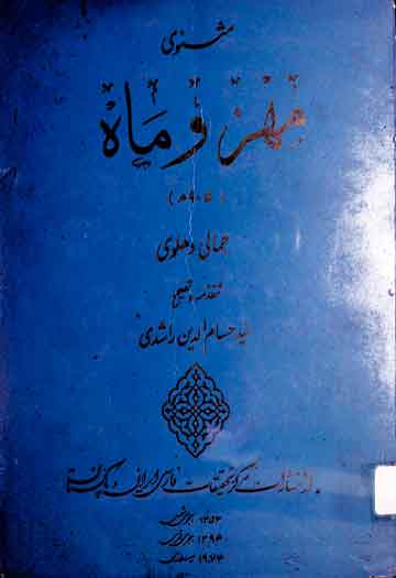 مثنوی مھر و ماہ، مرتبہ سید حسام الدین راشدی 1 Maher-o-Mah