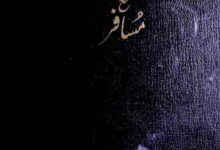 مثنوی پس چہ باید کرد اے اقوام شرق مع مثنوی مسافر 5 Masnawi Pas Cha Baid Kard